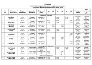 Расписание бесплатных тренировочных занятий со взрослым населением Сладковского муниципального округа на НОЯБРЬ  2026 г.